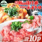 訳あり 鯛の漬け丼&マグロのネギトロ 各5P