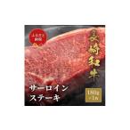 長崎和牛 サーロインステーキ 180g×1枚