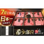 ふるさと納税 7日発送)長崎和牛焼肉特選6点[ECS061]長崎和牛焼肉セット 長崎県長与町