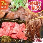 7日発送 長崎和牛ミックスプルコギ500g
