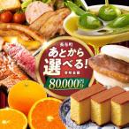 カタログ あとから 寄附金額8万円分 EZZ006