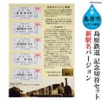 AD069島原鉄道 記念切符セット 新駅名バージョン
