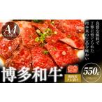 博多和牛 焼肉用 タレ漬け 550g