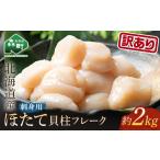 ふるさと納税  【訳あり】北海道産 ホタテ 2kg（500g×4パック） 小分け フレーク 刺身用 ＜海鮮問屋　株式会社　瑞宝＞ mr1-1185 北海道森町