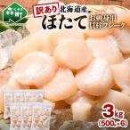 ホタテ 3kg