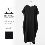 ワンピース 洗える ワイドドレープワンピース