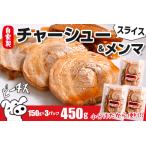 自家製チャーシューとメンマのセット 計450g