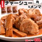 自家製 角チャーシューとメンマのセット 計450g