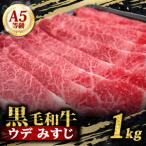 A5 黒毛和牛 スライス 1kg