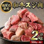 K-322 産和牛スジ肉 計2kg