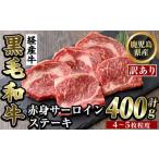 ふるさと納税 K-324 <訳あり・不揃い>鹿児島県産黒毛和牛(経産牛)赤身サーロインステーキ(計400g・4〜5枚程度)【ビーフ倉薗】霧島市 牛肉 赤.. 鹿児島県霧島市