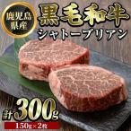 K-328 黒毛和牛 シャトーブリアン 計300g