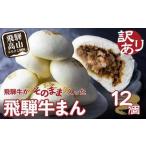 訳あり 飛騨牛まん 12個