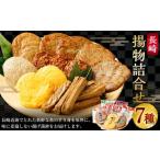 長崎揚物詰合せ かまぼこ 蒲鉾 揚げ蒲鉾 練り物