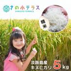 淡路島産キヌヒカリ 5kg
