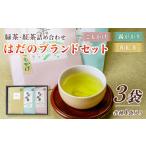 緑茶 秦野ブランドセット 霧がかり90g