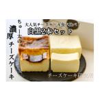 ちゅー太の濃厚 チーズケーキ 白黒2本 セット