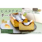 ピスタチオのチーズケーキ デザート おやつ