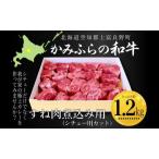 牛肉 かみふらの和牛 すね肉 煮込み用