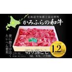 牛肉 かみふらの和牛 切り落し 肩モモバラ