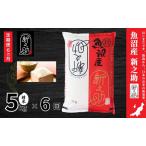 ショッピングふるさと納税 定期便 ふるさと納税 【定期便】魚沼産新之助(精米)5kg　全6回 米 お米 精米 しんのすけ 中魚沼 定期 新潟県 十日町市 新潟県十日町市