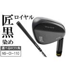 050BF10N. 匠 ロイヤル黒染めウェッジ