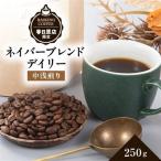 ネイバーブレンド デイリー 250g_飲料