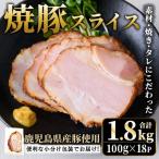 No.1204-C 産焼豚スライス計1.8kg 100g×18P