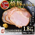 No.1204-E 産焼豚スライス計1.8kg 200g×3P×3回