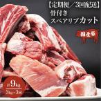 スペアリブ 3ヶ月定期便 豚スペアリブカット 3kg
