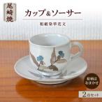 日常に取り入れたい尾崎焼 和紙染草花文珈琲碗