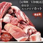 スペアリブ 12ヶ月定期便 豚スペアリブカット 3kg