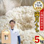 満月もち 精米 5kg