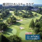 鹿沼72カントリークラブ プレー券 乗用カートセルフプレー