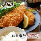 近江屋 お食事券 3 000円分
