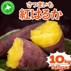さつまいも 紅はるか 10kg