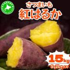 さつまいも 紅はるか 15kg