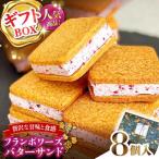 BOX バターサンド 8個入