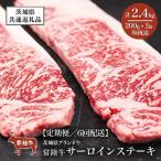 常陸牛 サーロインステーキ 400g