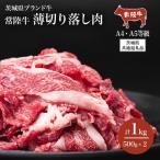常陸牛 A4 A5規格 薄切り落し肉 1kg