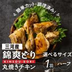丸焼きチキンカット 1羽 錦爽どり 鶏肉