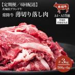 常陸牛 A4 A5規格 薄切り落し肉 500g