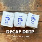 緑の館 デカフェドリップ 15杯セット