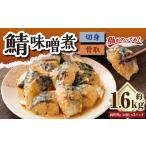 骨取鯖味噌煮18切れ 業務用パック 2パックセット