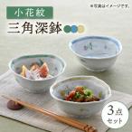 小花紋 三角深鉢 3点セット 波佐見焼 鉢