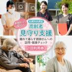 看護師だから安心 高齢者見守り支援 離れて暮らす親御さん…