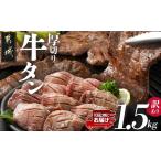 ふるさと納税 《訳あり》厚切り牛タン塩麹漬け1.5kg≪みやこんじょ特急便≫_19-3301-Q_(都城市) 訳あり 不揃い スリット加工 塩麹 牛 タン 6mmス.. 宮崎県都城市
