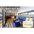 5万円分 宿泊 券 THOUSAND GARDEN