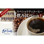 ふるさと納税 コーヒー スペシャリティコーヒー 飲み比べ セット I 福岡県朝倉市