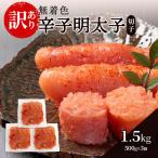 辛子明太子無着色 切子 1.5kg